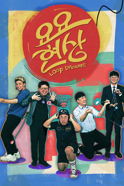 Póster de Loop Dreams