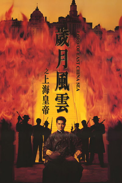 Póster de Lord of East China Sea