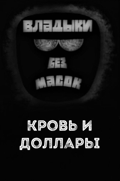 Póster de Lords without masks. Blood and dollars