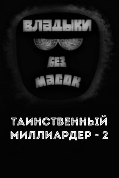 Póster de Lords without masks. Mysterious billionaire - 2