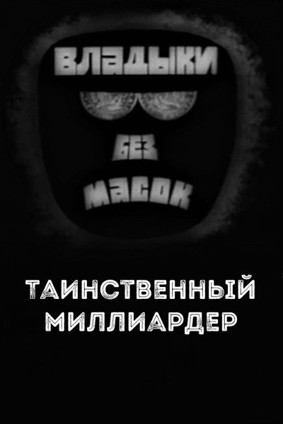 Póster de Lords without masks. Mysterious billionaire