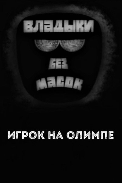 Póster de Lords without masks. Player on Olympus