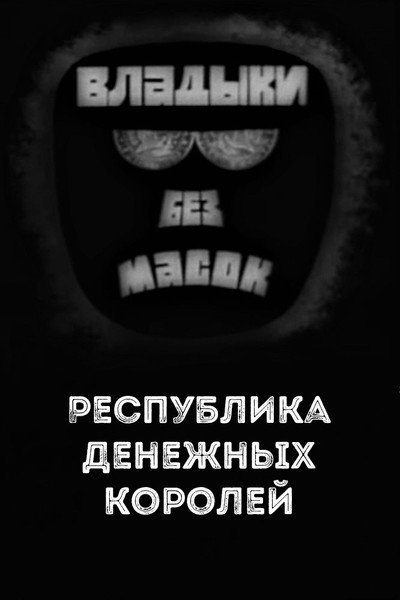 Póster de Lords without masks. Republic of moneys kings