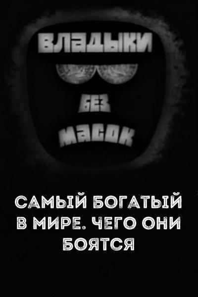 Póster de Lords without masks. The richest in the world. What are they afraid of