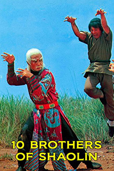Póster de Los 10 Hermanos de Shaolin