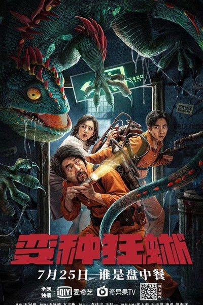 Póster de Los caza-alimañas contra el lagarto mutante
