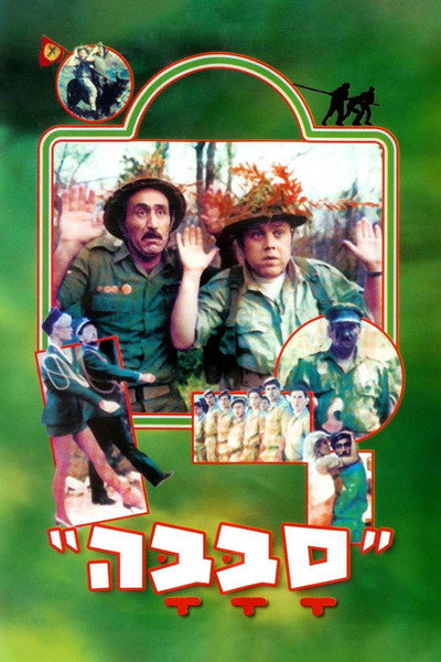 Póster de Los otros juegos de la guerra
