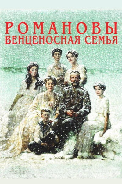 Póster de Los Romanov - Una familia coronada