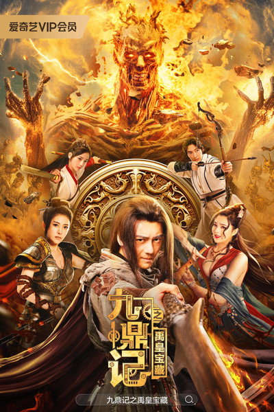 Póster de Los tesoros del Emperador Yu