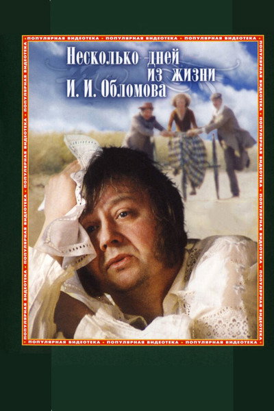 Póster de Los últimos días de Oblomov