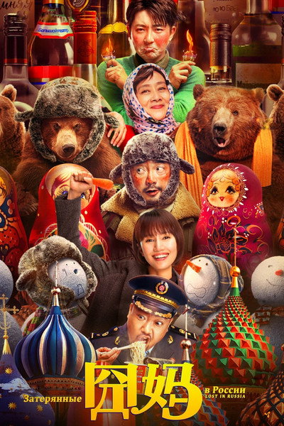 Póster de Lost in Russia