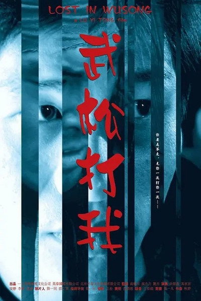 Póster de Lost in Wusong