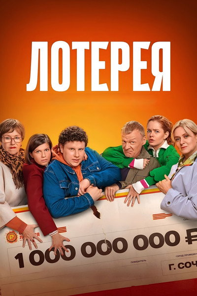 Póster de Lottery