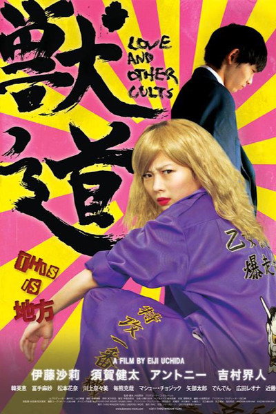 Póster de Love and Other Cults