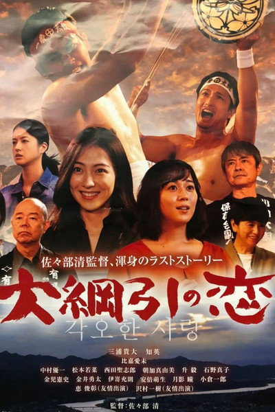 Póster de Love and the Grand Tug-of-War