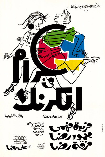 Póster de Love in Karnak