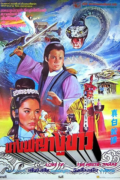 Póster de Love of the White Snake