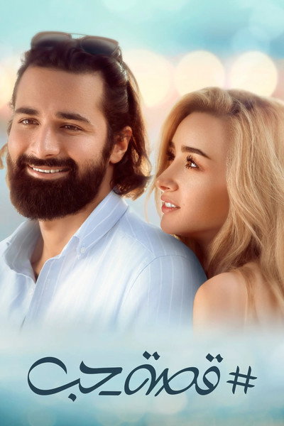 Póster de Love Story