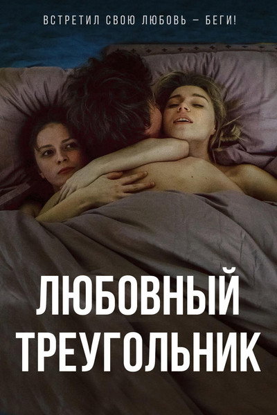 Póster de Love Triangle