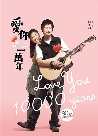 Póster de Love You 10,000 Years