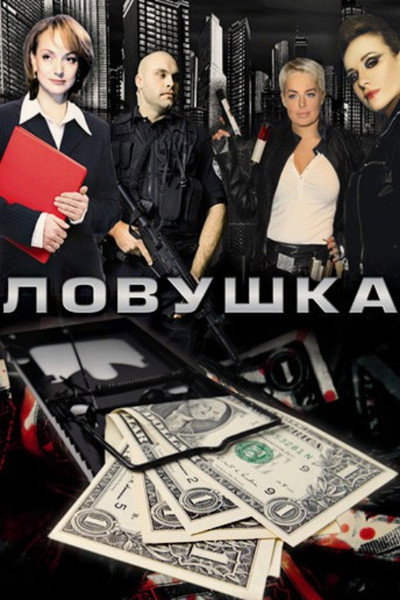 Póster de Lovushka