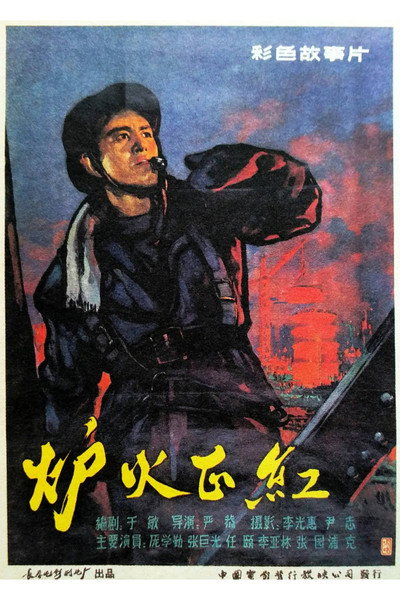Póster de Lu huo zheng hong