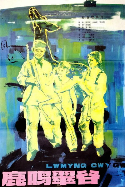 Póster de Lu ming cui gu