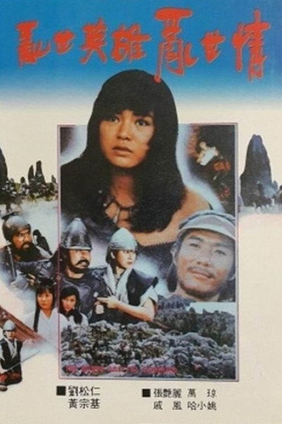 Póster de Luan shi ying xiong luan shi qing