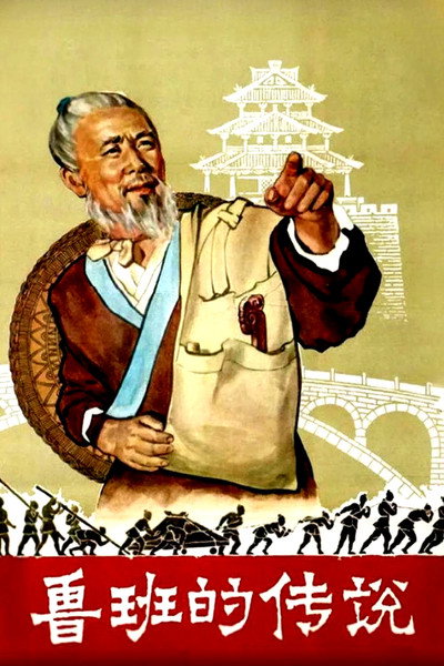 Póster de Luban De Chuanshuo