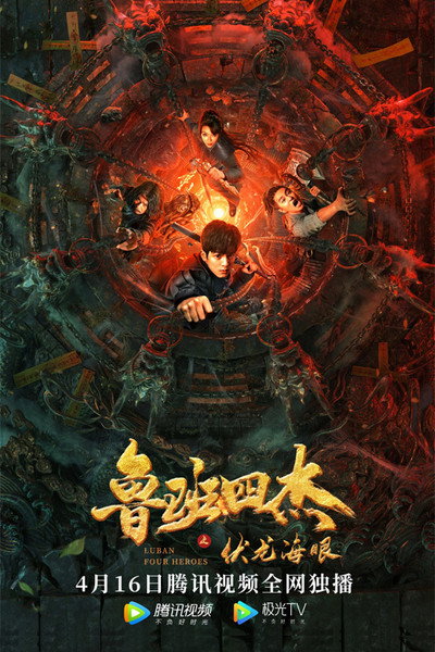 Póster de Luban Four Heroes