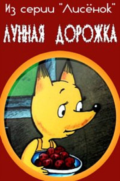Póster de Lunnaya dorozhka