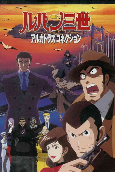 Póster de Lupin III: Alcatraz Connection
