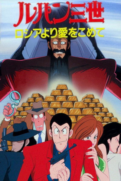 Póster de Lupin III: Desde Rusia con amor