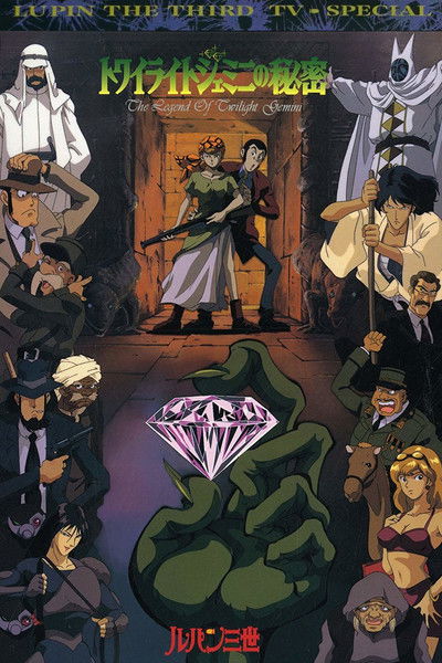Póster de Lupin III: El secreto de la gema del crepúsculo