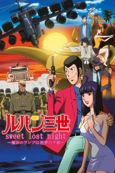 Póster de Lupin III: Sweet Lost Night