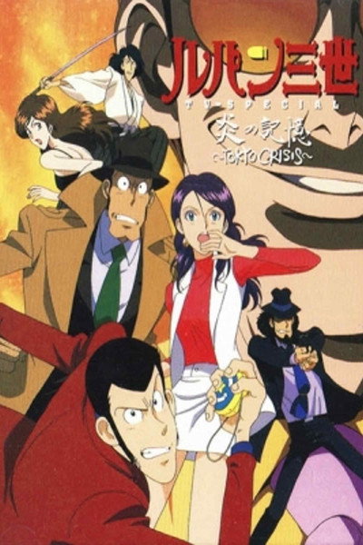 Póster de Lupin the 3rd: Crisis in Tokyo