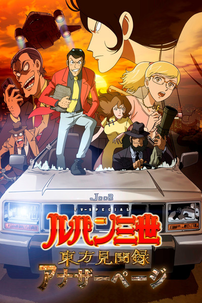 Póster de Lupin the III: Another Page