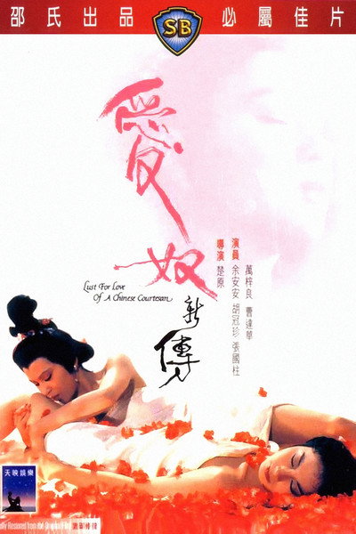 Póster de Lust for Love of a Chinese Courtesan