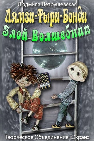Póster de Lyamzi-tyri-bondi, zloy volshebnik
