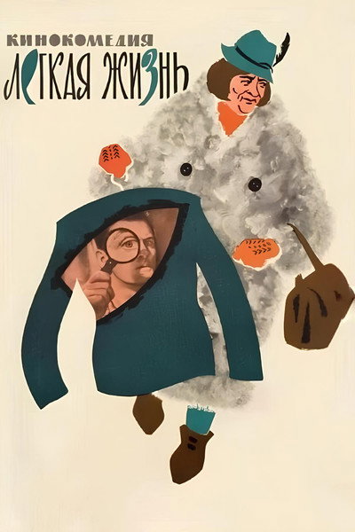 Póster de Lyogkaya zhizn
