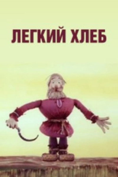 Póster de Lyogkiy khleb