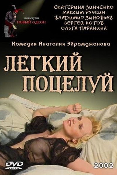 Póster de Lyogkiy potseluy