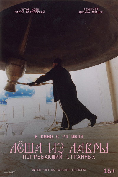 Póster de Lyosha iz Lavry. Pogrebayushchiy strannykh