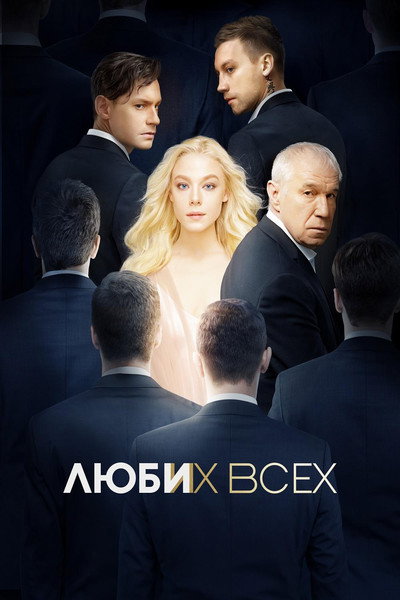 Póster de Lyubi ikh vsekh