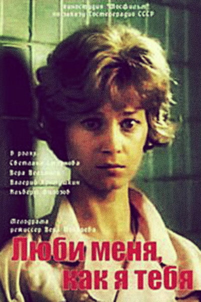 Póster de Lyubi menya, kak ya tebya