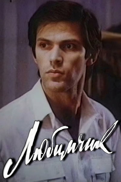 Póster de Lyubimchik