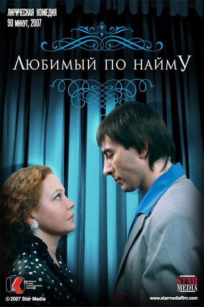 Póster de Lyubimyy po naymu