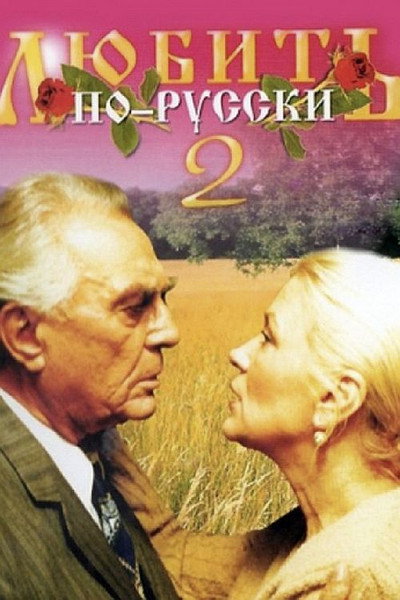 Póster de Lyubit po-russki 2