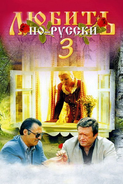 Póster de Lyubit po-russki 3: Gubernator