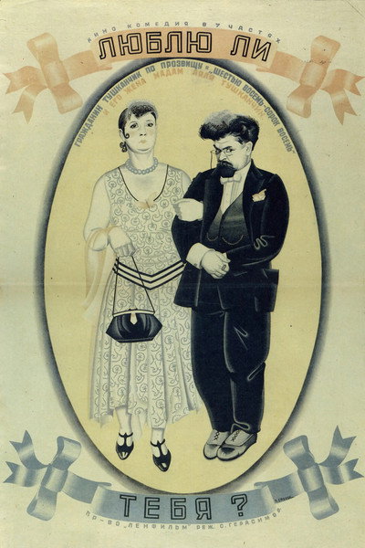 Póster de Lyublyu li tebya?